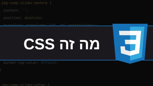 מה זה css ואיך מעצבים איתה אתרים 