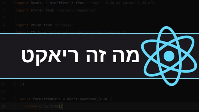 מה זה ריאקט ואיך מפתחים איתה אתרים 