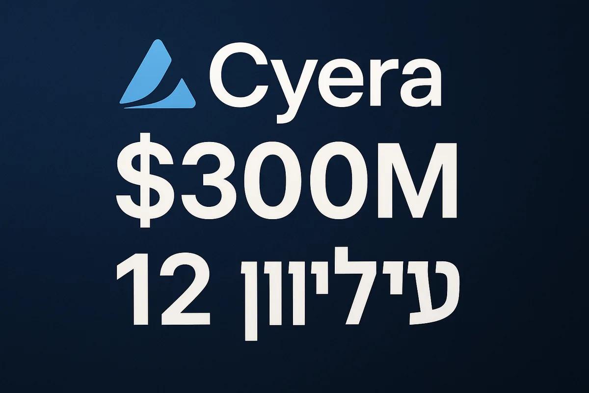 Cyera בדרך לגיוס של 300 מיליון דולר לפי שווי של 12 מיליארד