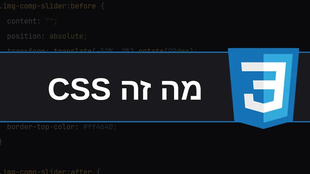 מה זה css ואיך מעצבים באמצעותה אתרי אינטרנט