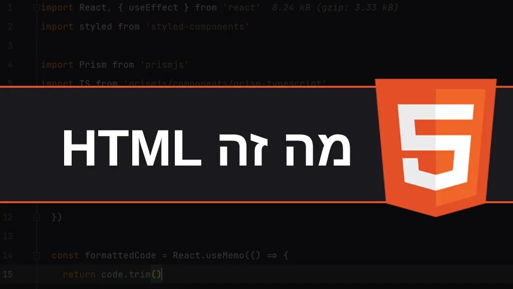 מהי שפת HTML וכיצד היא פועלת?