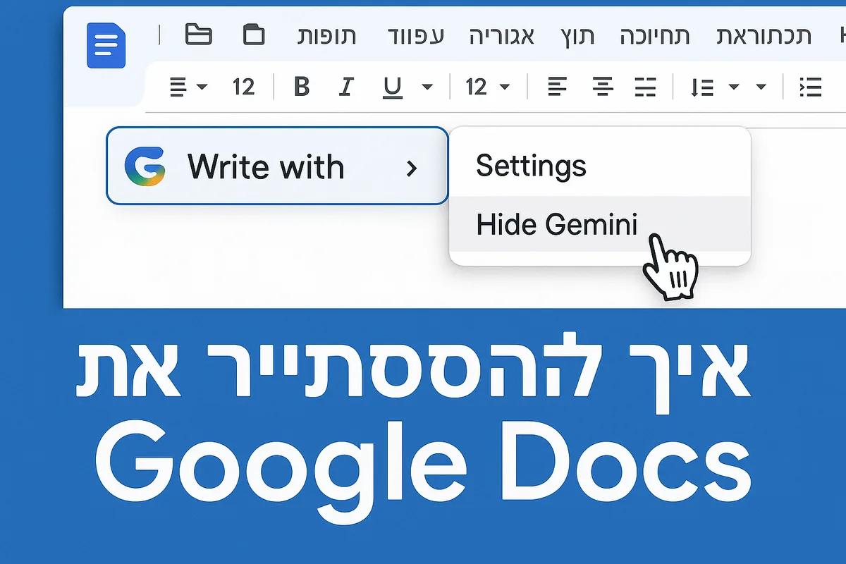 איך להסתיר את Gemini ב-Google Docs ולמה אי אפשר לכבות אותו לגמרי